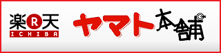 【楽天市場】ヤマト本舗