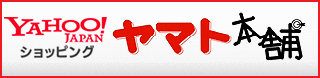【Yahoo!JAPANショッピング】ヤマト本舗