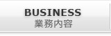 BUSINESS-業務内容-