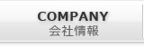 COMPANY-会社情報-