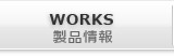 WORKS-製品情報-