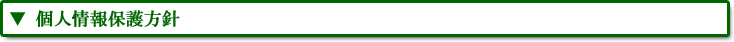 個人情報保護方針