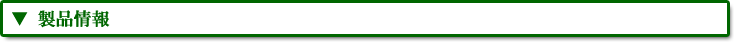 製品情報